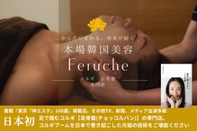 小顔コルギ専門店 フェルーシュ 成田駅前店(Feruche)