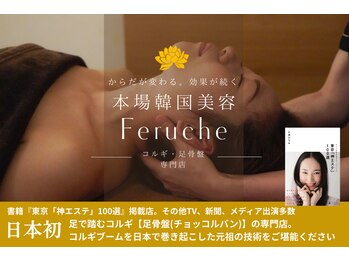 小顔コルギ専門店 フェルーシュ 成田駅前店(Feruche)