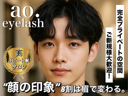 アオアイラッシュ 渋谷 表参道(ao.eyelash)の写真