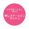癒しステーション タントンのお店ロゴ