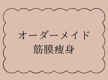 シア(Shia)/自慢のハンド技術☆筋膜痩身!!