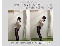エール シガ(AILE SHIGA)/【姿勢改善・腰痛】