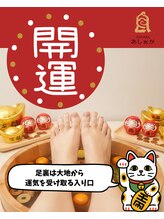 あしぁか 銀座/新年はフットケアで良い一年
