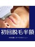 初回限定★光脱毛半額クーポン！