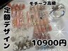 ★【スカルプ】モチーフ高級デザイン定額*　スカルプネイル￥17000-★