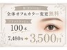 『8/31(月)迄♪全体オフ&カラー変更無料』フラットラッシュ100本7480⇒3500