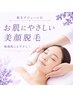 【脱毛デビューに◎】お肌にやさしい美顔脱毛