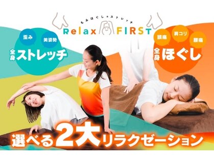 リラックスファースト(Relax FIRST)の写真