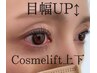 【リピーター様】コスメリフト上下セット★コーティング＋トリートメント付き