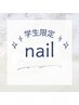 【学割U24】◇フット◇ワンカラーorラメグラ（オフ代別途￥880）￥3980
