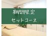 【期間限定】＜セットコース◎計100分＞全身60分＋ハンド20分+フット20分
