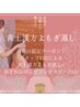 月曜日限定【新メニュー☆温活×リフレ♪】よもぎ蒸し40分×ビソン10分