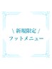 新規限定 ◆ Footメニュー