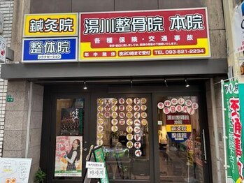 湯川整体院 本院/外観