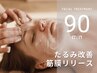【11月限定】リラクゼーションフェイシャルリンパトリートメント 90分8800円