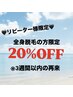 【リピーター様限定】全身脱毛メニュー限定！！20％OFF