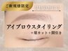 【新規様限定】アイブロウスタイリング+眉カット+間引き【骨格診断付き】