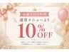 【お誕生日月特典】通常メニューより10%OFF