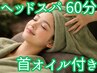 【頭痛・眼精疲労に！】《ヘッドスパ６０分》！首オイル・肩首ほぐし付き！