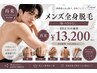 【再来40日以内】メンズ全身脱毛(顔・VIOなし)¥13,200
