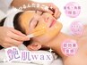 ◆ちゅるん肌誕生【学割U24】毛穴開きテカリ皮脂除去!艶肌wax
