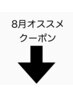 8月オススメクーポンはここから！