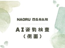 ナオル整体 四条烏丸院(NAORU整体)/四条烏丸|整体,肩こり,頭痛,腰痛