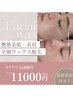 【艶肌wax脱毛】お顔全体+美眉+選べる3種のフェイスパック¥14300→11000