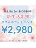 【新生活応援♪10名限定】 ダブルホワイトニング20分×2回 12450→2980円