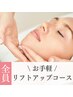 【フェイシャルエステ】Lv.★リフトアップver.