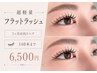 【 超軽量!】 フラットラッシュ 1ヵ月以内リペア(140本まで) ¥6500