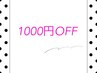 8/25.26.27来店のお客様限定★！【お会計から1000円OFF★】