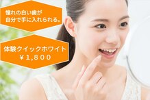 ホワイトニングプラス(Whitening+)