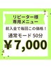 【リピーター様専用脱毛50分】前入金完了で2回目以降も毎回 ¥7,000