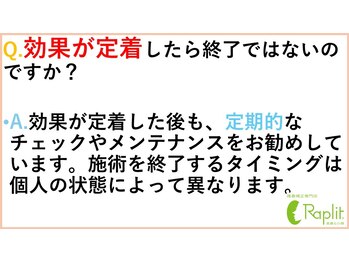 ラプリ 大阪心斎橋店(Raplit)/効果が定着したら終了ですか？