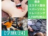 【学割U24】平日☆痩身整体×エステ×トレーニング体験120分¥15,500→¥2,750