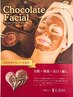 【美白保湿】バレンタインエステ★チョコレートフェイシャル　６０分