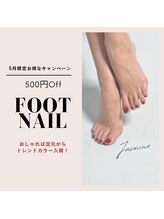 ジャスミン(jasmine)/5月フットキャンペーン