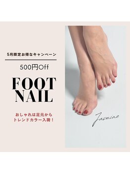 ジャスミン(jasmine)/5月フットキャンペーン
