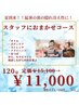 (松)夏到来!全身リセット!おまかせコース120分定価15,100円⇒11,000円