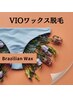 【おすすめ】VIOブラジリアンワックス15分で完了 ♪ ¥6,050→¥3.980★ 保湿付
