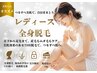【レディース】口コミ投稿クーポンでお得に全身脱毛♪（VIO除く）￥15,000→