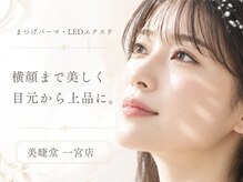 美睫堂 一宮店