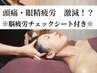 【頭痛/肩こり持ちならこれ一択】脳疲労改善・超極上ヘッドスパ♪60分