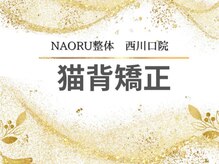 ナオル整体 西川口院(NAORU整体)/ 西川口 蕨 戸田 整体 猫背矯正