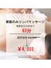 【嗅覚反応分析】背部のみリンパ〈足浴付〉 60分　￥5500→¥4000