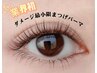 業界初！【ダメージ最小限で】まつげパーマ上下セット　5980円<美容液あり>