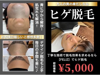 フェリス(FELIZ)/メンズ脱毛No.1 ヒゲ脱毛