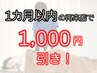 1か月以内の再来店で1,000円引き！【整体60分通常¥5,980→¥4,980】
