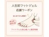 【人生初】応援クーポン！今年がフットジェルデビューのあなたへ！オイル付♪